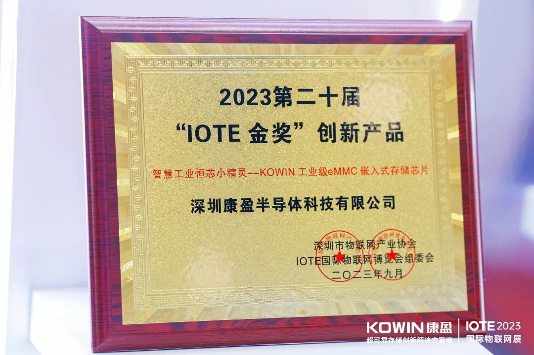 IOTE金獎